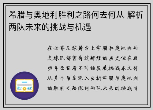 希腊与奥地利胜利之路何去何从 解析两队未来的挑战与机遇