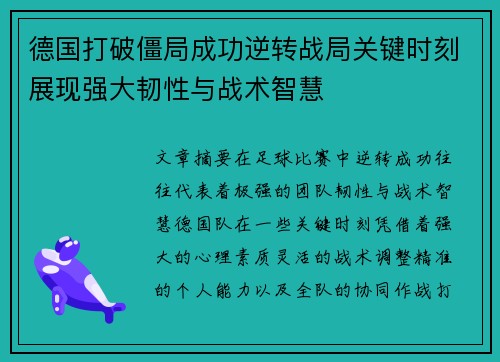 德国打破僵局成功逆转战局关键时刻展现强大韧性与战术智慧
