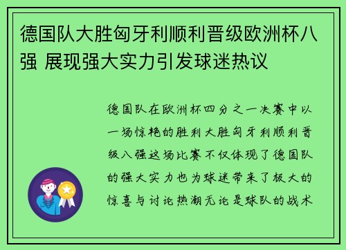 德国队大胜匈牙利顺利晋级欧洲杯八强 展现强大实力引发球迷热议
