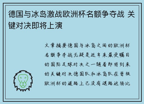 德国与冰岛激战欧洲杯名额争夺战 关键对决即将上演
