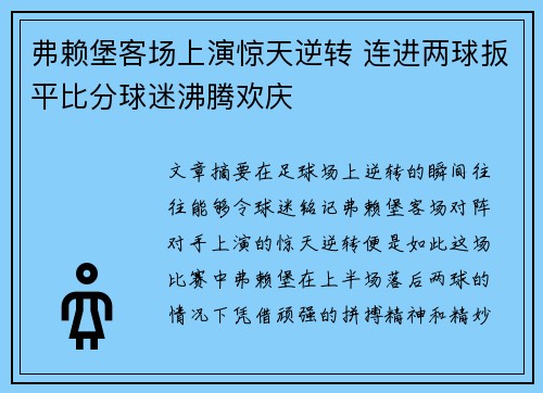 弗赖堡客场上演惊天逆转 连进两球扳平比分球迷沸腾欢庆