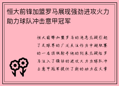恒大前锋加盟罗马展现强劲进攻火力助力球队冲击意甲冠军