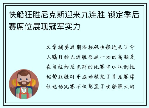 快船狂胜尼克斯迎来九连胜 锁定季后赛席位展现冠军实力