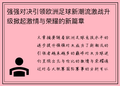 强强对决引领欧洲足球新潮流激战升级掀起激情与荣耀的新篇章