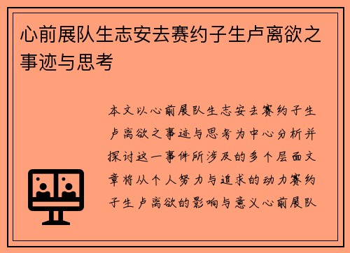 心前展队生志安去赛约子生卢离欲之事迹与思考