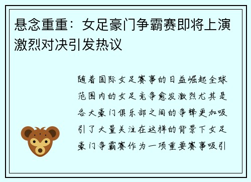 悬念重重：女足豪门争霸赛即将上演激烈对决引发热议