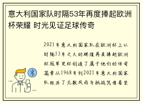 意大利国家队时隔53年再度捧起欧洲杯荣耀 时光见证足球传奇
