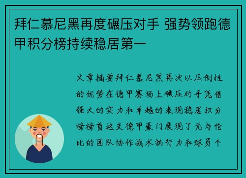 拜仁慕尼黑再度碾压对手 强势领跑德甲积分榜持续稳居第一