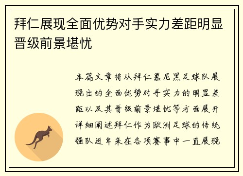 拜仁展现全面优势对手实力差距明显晋级前景堪忧