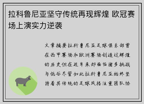 拉科鲁尼亚坚守传统再现辉煌 欧冠赛场上演实力逆袭