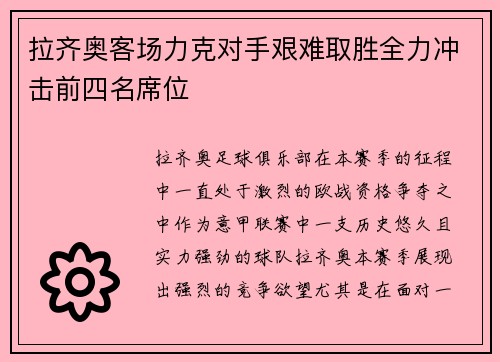 拉齐奥客场力克对手艰难取胜全力冲击前四名席位
