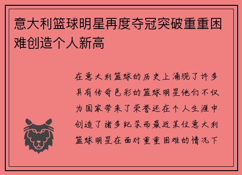 意大利篮球明星再度夺冠突破重重困难创造个人新高