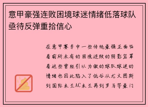 意甲豪强连败困境球迷情绪低落球队亟待反弹重拾信心
