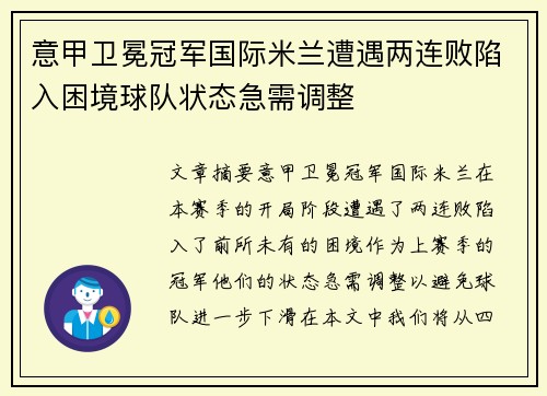 意甲卫冕冠军国际米兰遭遇两连败陷入困境球队状态急需调整