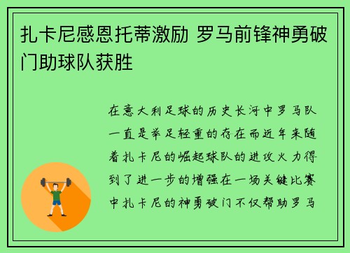 扎卡尼感恩托蒂激励 罗马前锋神勇破门助球队获胜