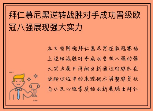 拜仁慕尼黑逆转战胜对手成功晋级欧冠八强展现强大实力