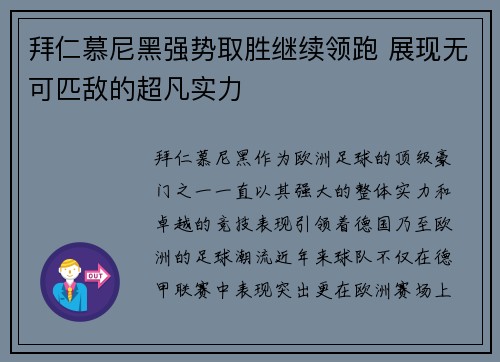 拜仁慕尼黑强势取胜继续领跑 展现无可匹敌的超凡实力