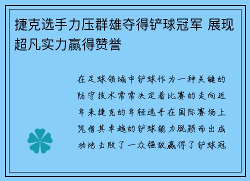 捷克选手力压群雄夺得铲球冠军 展现超凡实力赢得赞誉