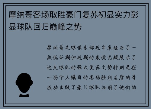 摩纳哥客场取胜豪门复苏初显实力彰显球队回归巅峰之势