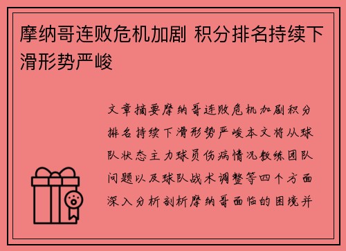 摩纳哥连败危机加剧 积分排名持续下滑形势严峻