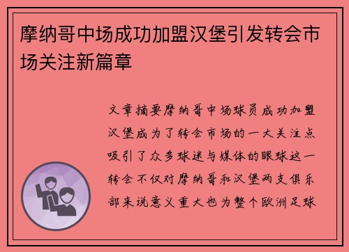 摩纳哥中场成功加盟汉堡引发转会市场关注新篇章