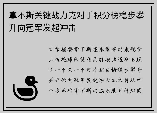 拿不斯关键战力克对手积分榜稳步攀升向冠军发起冲击