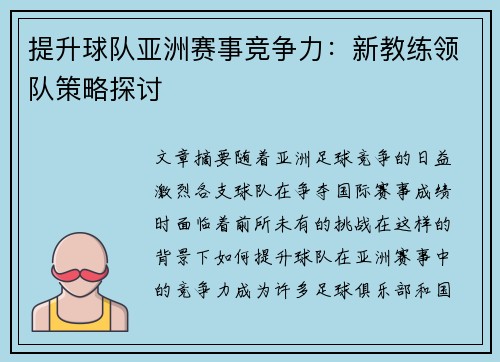 提升球队亚洲赛事竞争力：新教练领队策略探讨
