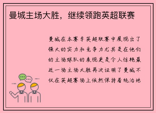 曼城主场大胜，继续领跑英超联赛