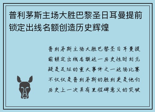 普利茅斯主场大胜巴黎圣日耳曼提前锁定出线名额创造历史辉煌