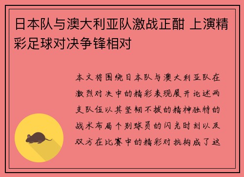 日本队与澳大利亚队激战正酣 上演精彩足球对决争锋相对