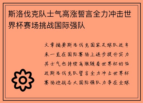 斯洛伐克队士气高涨誓言全力冲击世界杯赛场挑战国际强队
