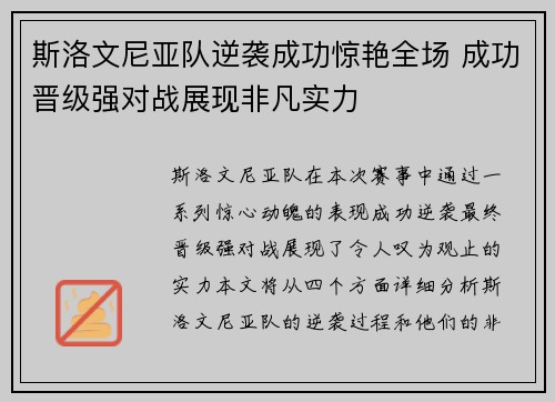 斯洛文尼亚队逆袭成功惊艳全场 成功晋级强对战展现非凡实力