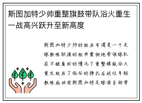斯图加特少帅重整旗鼓带队浴火重生一战高兴跃升至新高度