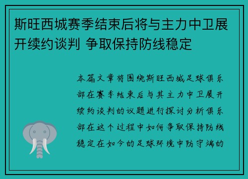 斯旺西城赛季结束后将与主力中卫展开续约谈判 争取保持防线稳定