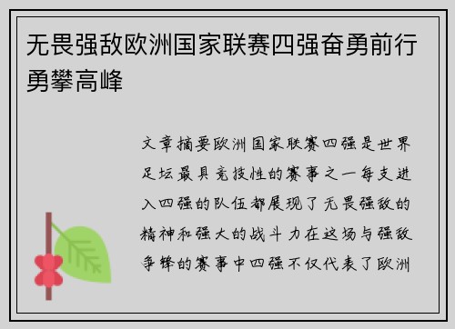 无畏强敌欧洲国家联赛四强奋勇前行勇攀高峰
