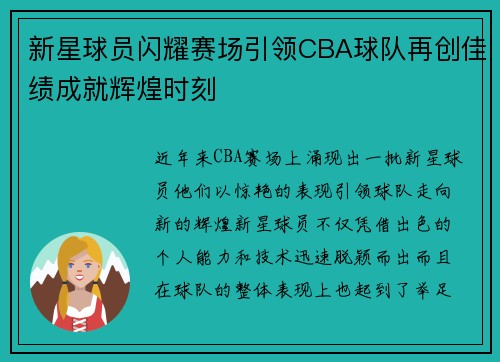 新星球员闪耀赛场引领CBA球队再创佳绩成就辉煌时刻