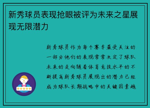 新秀球员表现抢眼被评为未来之星展现无限潜力