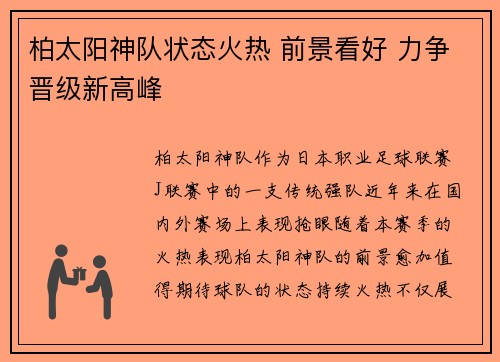 柏太阳神队状态火热 前景看好 力争晋级新高峰