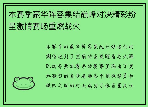 本赛季豪华阵容集结巅峰对决精彩纷呈激情赛场重燃战火