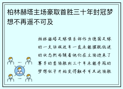 柏林赫塔主场豪取首胜三十年封冠梦想不再遥不可及