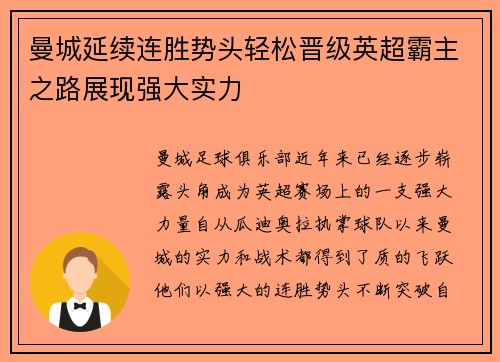 曼城延续连胜势头轻松晋级英超霸主之路展现强大实力