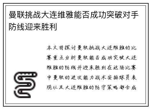 曼联挑战大连维雅能否成功突破对手防线迎来胜利