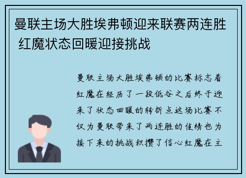 曼联主场大胜埃弗顿迎来联赛两连胜 红魔状态回暖迎接挑战