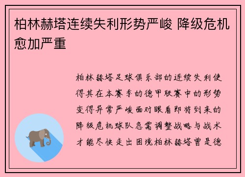 柏林赫塔连续失利形势严峻 降级危机愈加严重