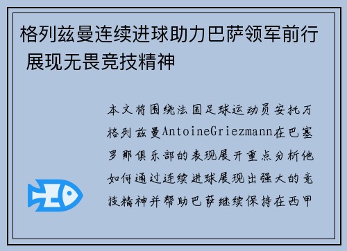 格列兹曼连续进球助力巴萨领军前行 展现无畏竞技精神