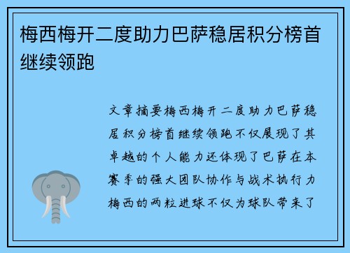 梅西梅开二度助力巴萨稳居积分榜首继续领跑