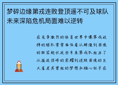 梦碎边缘第戎连败登顶遥不可及球队未来深陷危机局面难以逆转
