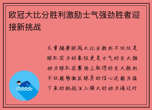 欧冠大比分胜利激励士气强劲胜者迎接新挑战