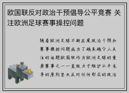 欧国联反对政治干预倡导公平竞赛 关注欧洲足球赛事操控问题