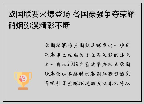 欧国联赛火爆登场 各国豪强争夺荣耀硝烟弥漫精彩不断